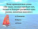 В Каперне расцветет одна сказка