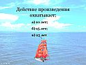 Действие произведения