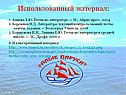 Использованный материал