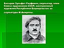 Басыров Зульфат Рауфович, скульптор, член Союза художников СССР,