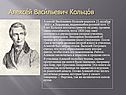 Алексей Васильевич Кольцов 