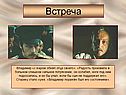 Встреча