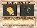 Мысль сжечь дом