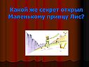 Секрет