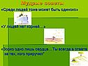 Мудрые советы
