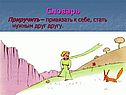 Привязать к себе