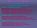 Творческое задание