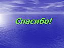 Спасибо