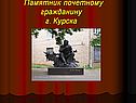 Памятник почетному гражданину г. Курска