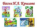 Басни И.А. Крылова