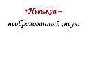 Невежда – необразованный ,неуч