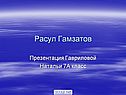 Расул Гамзатов