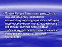Поэзия Расула Гамзатова