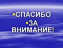 Спасибо за внимание