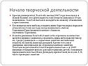 Начало творческой деятельности