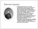 Военная карьера