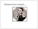 Продолжение