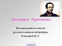 Биография Лермонтова