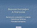 Военная биография А.Платонова