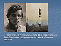 Несмотря на туберкулёз, с лета 1942 года Платонов был фронтовым