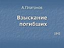 Взыскание погибших 1943