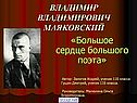 Владимир Владимирович Маяковский