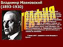 Владимир Маяковский (1893-1930)