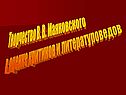 Творчество В. В. Маяковского в оценке критиков и литературоведов