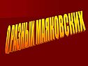 О разных Маяковских