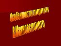 Особенности лирики