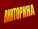 Викторина