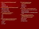 Кто такой В.В.Маяковский
