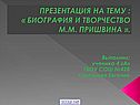 Биография и творчество М.М. Пришвина