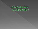 Спасибо вам за внимание