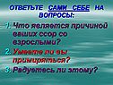 Что является причиной ваших ссор со взрослыми