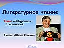 «Чебурашка» Э.Успенский