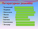 Литературная разминка