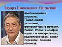 Эдуард Николаевич Успенский