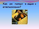Как он попал в ящик с апельсинами