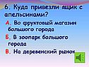 Куда привезли ящик с апельсинами