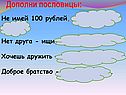 Дополни пословицы