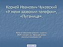 Корней Иванович Чуковский «У меня зазвонил телефон», «Путаница»