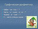 Графическая арифметика
