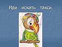 Иди искать такси