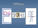 Ребусы