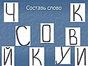 Составь слово