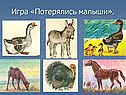 Игра «Потерялись малыши»