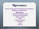 Протокол