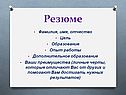 Резюме