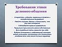 Требования этики делового общения